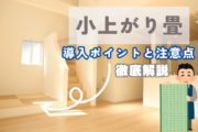 小上がり畳の導入ポイントと注意点｜快適なリビング空間を実現