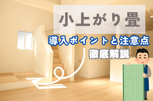 小上がり畳の導入ポイントと注意点｜快適なリビング空間を実現