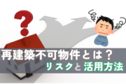 再建築不可物件とは？リスクと活用方法を解説【岡山】