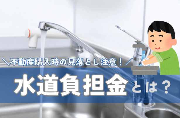 「水道負担金」とは？不動産購入時の見落とし注意！【岡山】