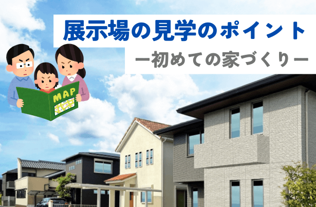 展示場の見学のポイント：初心者向け【岡山】