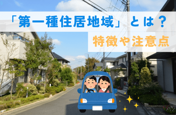 「第一種住居地域」とは？特徴や注意点を詳しく解説！