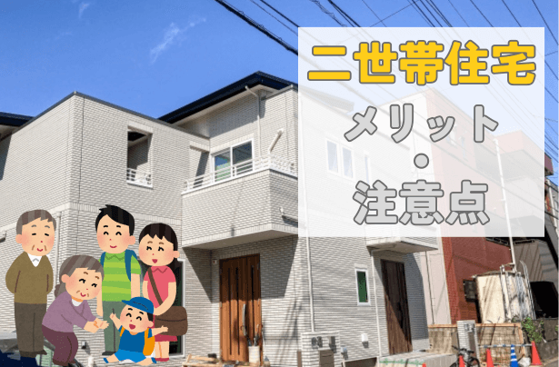 二世帯住宅のデメリットは？成功するための秘訣と対策を紹介