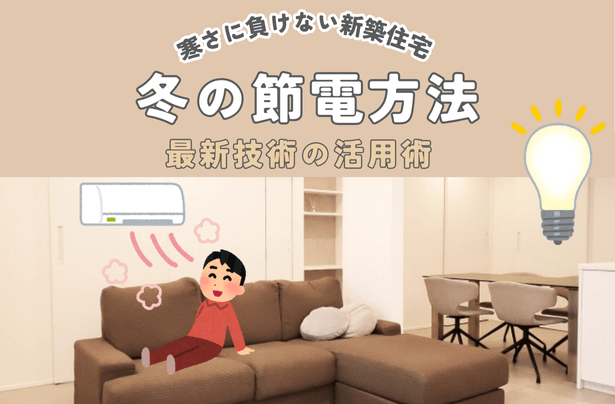 冬の節電方法と最新技術の活用術｜寒さに負けない新築住宅