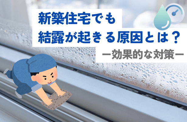 新築住宅でも結露が起きる原因とは？効果的な対策を徹底解説