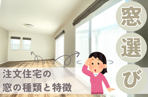 注文住宅の窓の種類と特徴｜窓選びのポイント