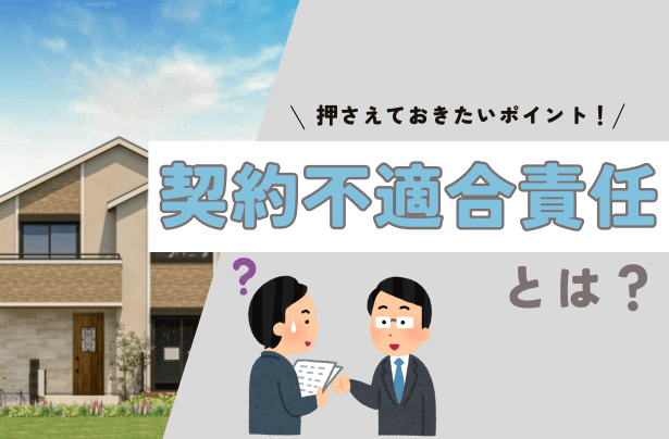 契約不適合責任とは？新築住宅購入で押さえておきたいポイント